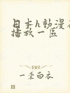 日本h动漫在线播放一区