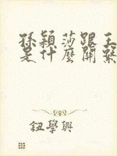 孙颖莎跟王楚钦是什么关系