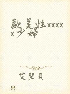 欧美性xxxxx少妇