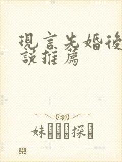 现言先婚后爱小说推荐