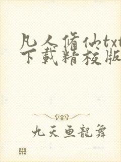 凡人修仙txt下载精校版