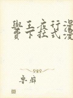 与王夜行漫画免费下拉式漫画阅读