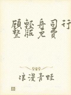 顾轻舟司行霈完整版免费