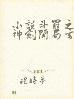 小说斗罗之灵珠神剑开局玄幻小猪阅读