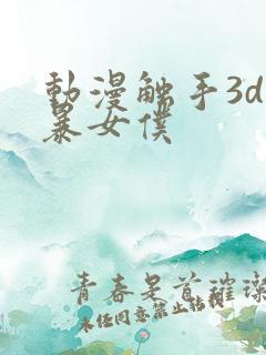 动漫触手3d粗暴女仆