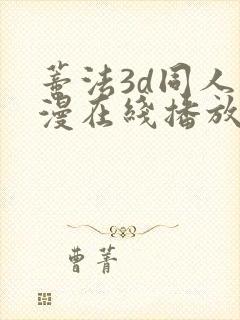 蒂法3d同人动漫在线播放