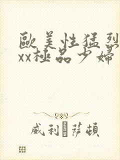 欧美性猛烈xxxx极品少妇