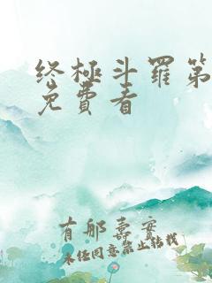 终极斗罗第一季免费看