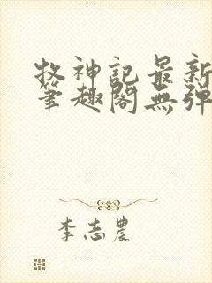 牧神记最新章节笔趣阁无弹窗