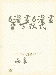 6漫画6漫画免费下拉式