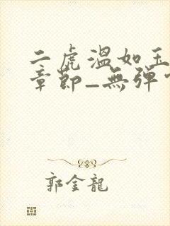 二虎温如玉最新章节_无弹窗全文免费阅读