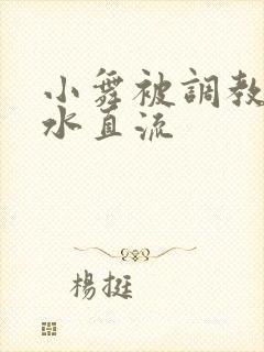 小舞被调教的奶水直流