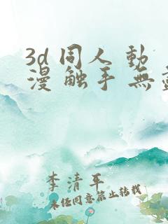 3d 同人 动漫 触手 无尽