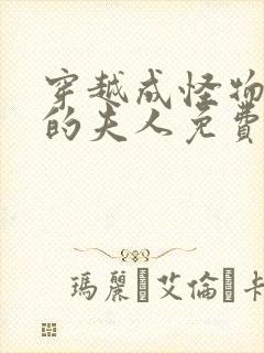 穿越成怪物太子的夫人免费漫画中文版