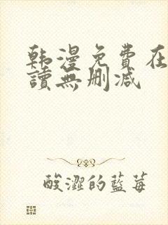 韩漫免费在线阅读无删减