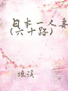 日本一人妻熟女(六十路)