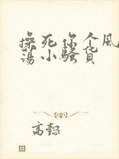 操死你个风骚浪荡小骚货