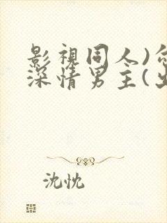 影视同人)勾引深情男主(出轨