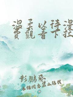 温柔以待漫画免费观看下拉式