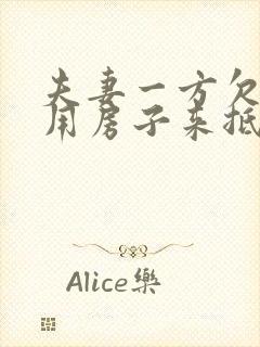 夫妻一方欠债会用房子来抵债吗