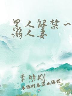 黑人解禁～黑人溺人妻