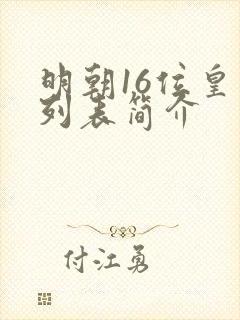 明朝16位皇帝列表简介