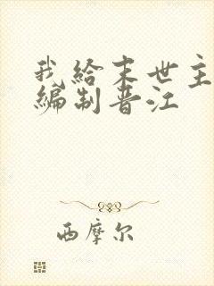 我给末世主角发编制晋江