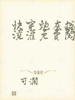 快穿炮灰总是被浇灌免费阅读