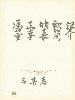 冯正明软银集团董事长简介