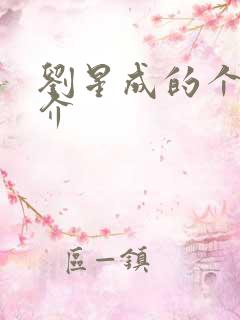 刘星成的个人简介