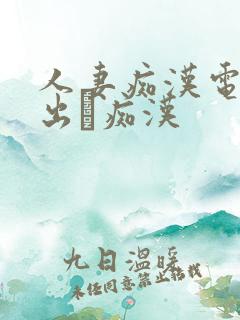 人妻痴汉电车中出し痴汉