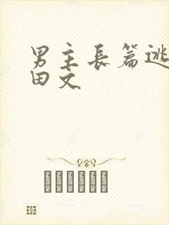 男主长篇逃荒种田文