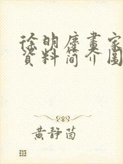 徐明庆画家个人资料简介图片