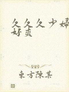 久久久少妇高潮好爽