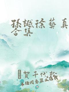 孙樾徐艺真短剧合集