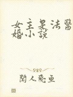 女主是法医的军婚小说