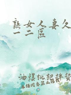 熟女人妻久久久一二区