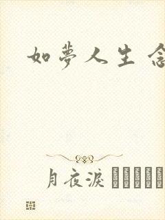 如梦人生 念央