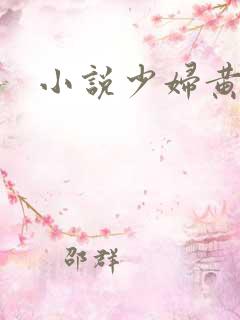 小说少妇黄蓉