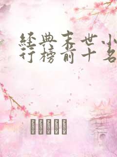 经典末世小说排行榜前十名