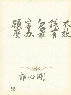 顾客欠钱不还怎么办最有效的方法