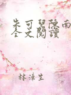 朱可儿陈南小说全文阅读