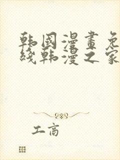 韩国漫画免费在线韩漫之家