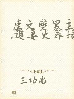 虐文双男主推荐,追妻火葬场