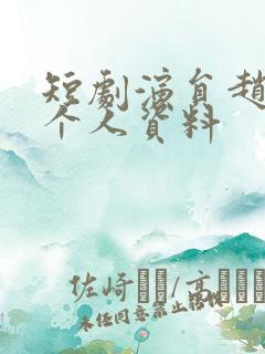 短剧演员赵早儿个人资料