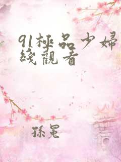 91极品少妇在线观看