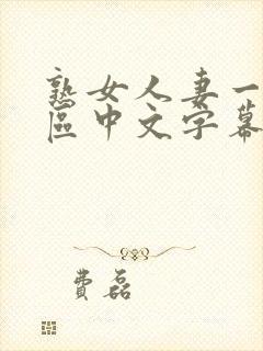 熟女人妻一区二区中文字幕