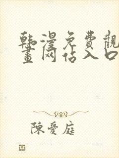 韩漫免费观看漫画网站入口