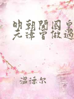 明朝开国皇帝朱元璋曾做过什么