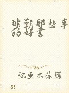 明朝那些事一样的好书